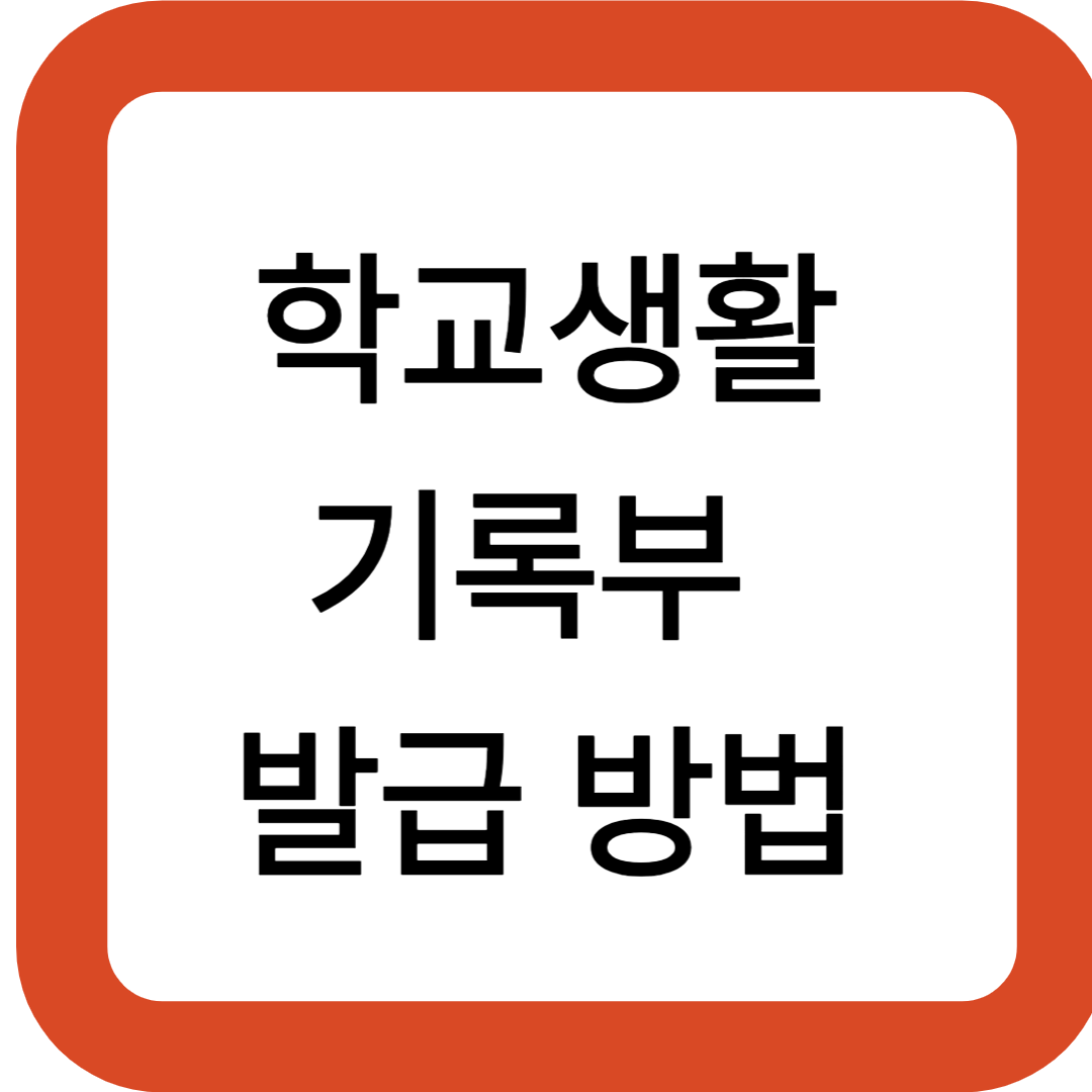 학교생활기록부 발급 방법