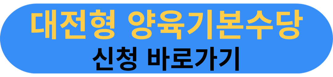 대전형 양육기본수당