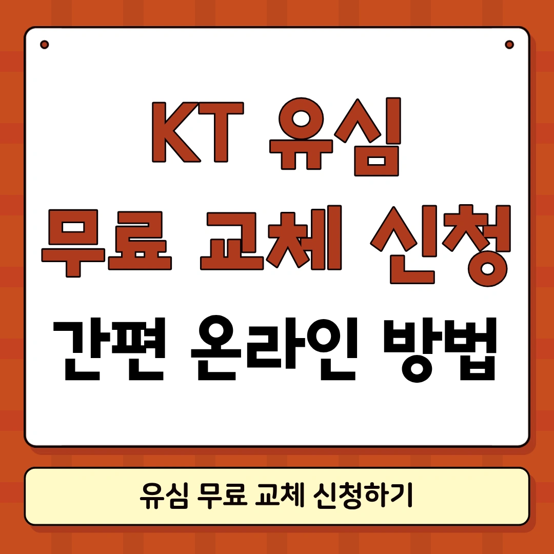 KT 유심 교체 무료 신청 방법 썸네일