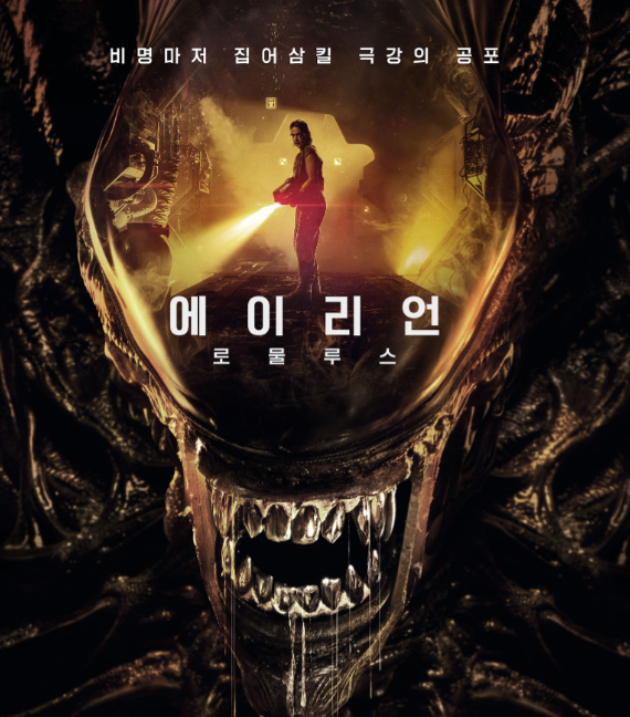 에이리언: 로물루스