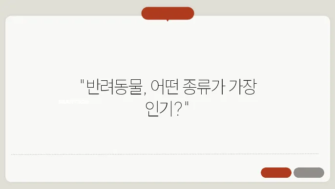 반려동물 순위
