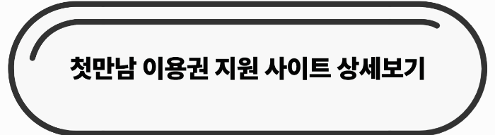 첫만남 이용권 지원