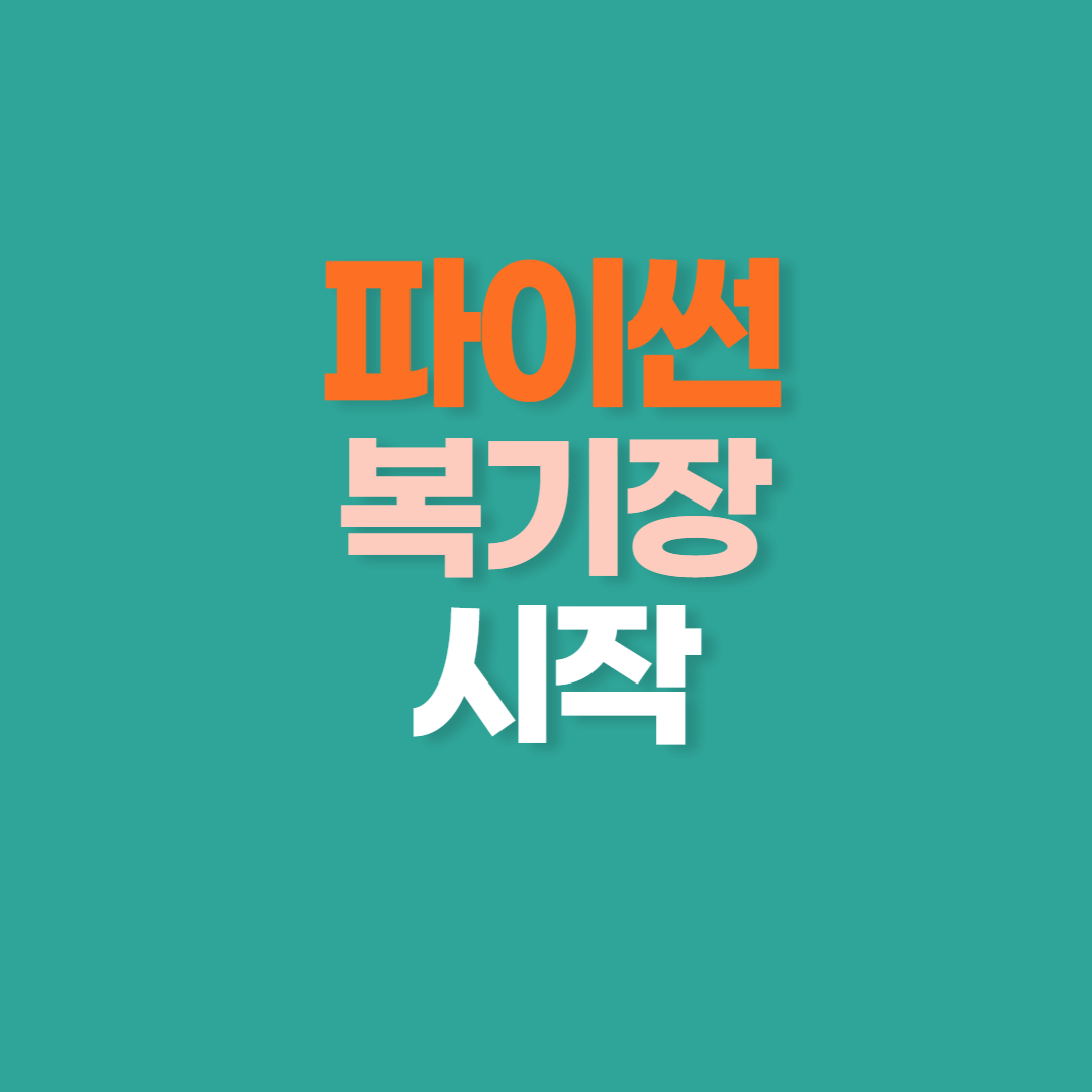 파이썬 복기장 시작