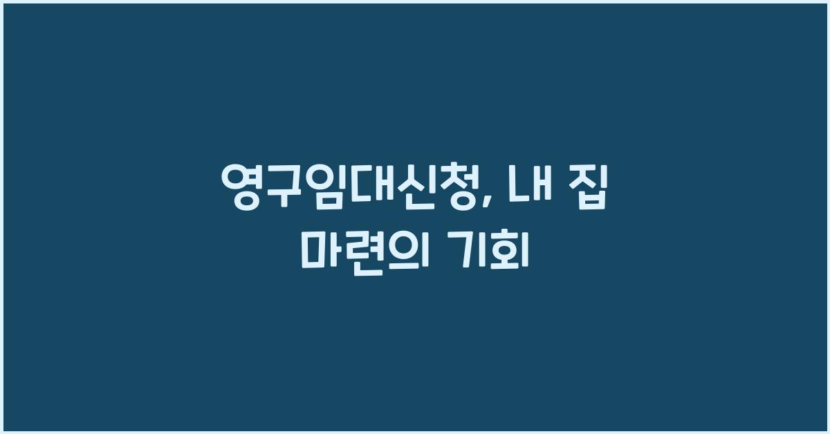 영구임대신청