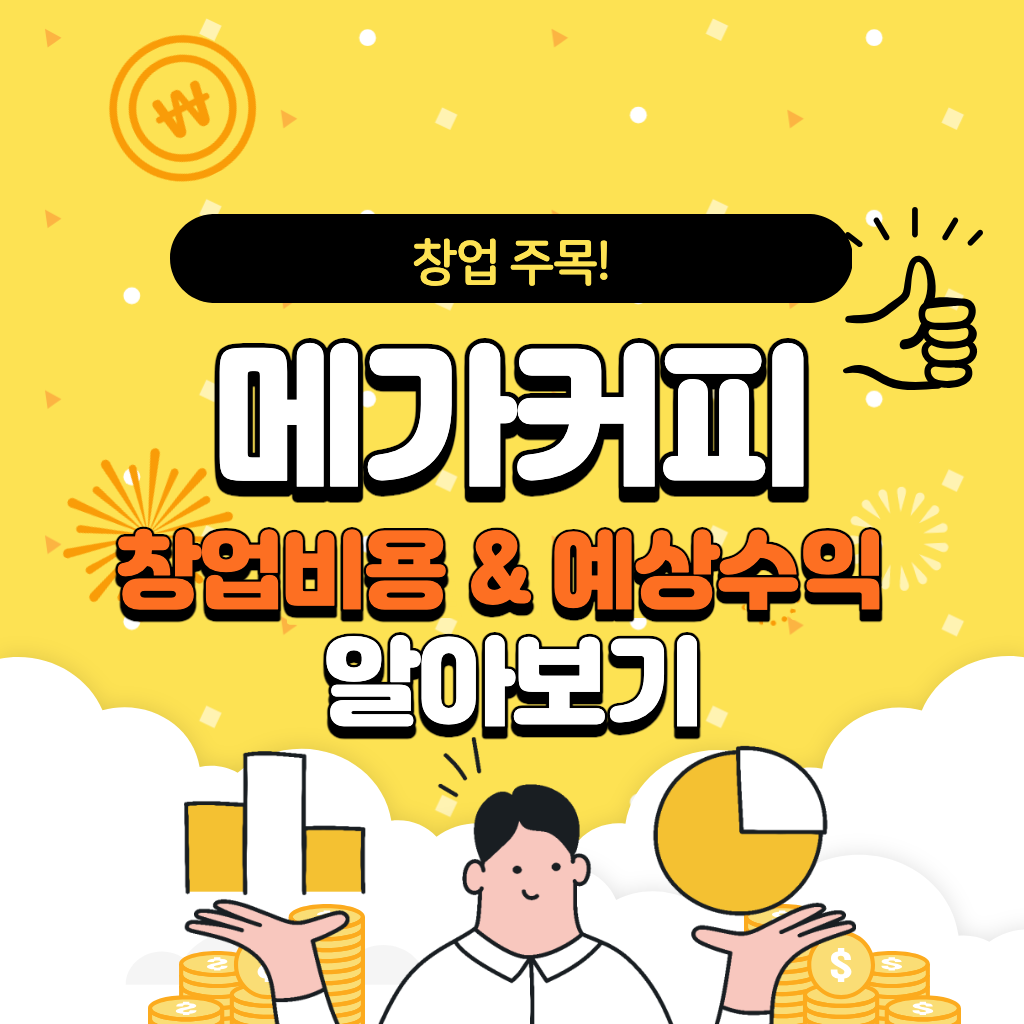 메가커피 창업비용 및 예상수익 알아보기