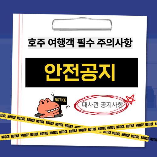 크리스마스 앞둔 호주 여행, 대사관이 전한 안전 공지 정리