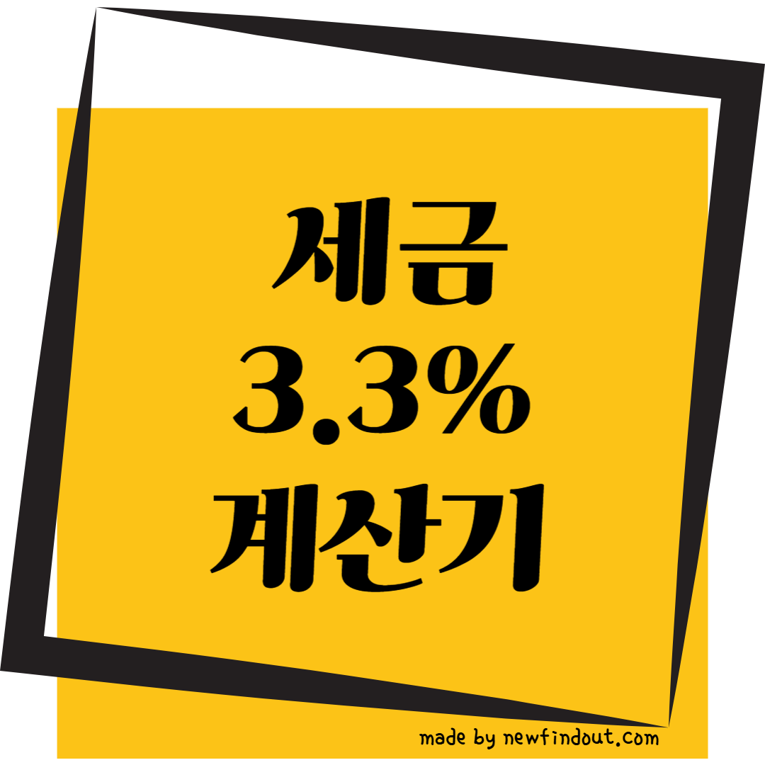 세금 3.3% 계산기 (원천징수)