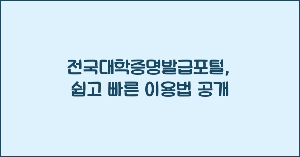 전국대학증명발급포털