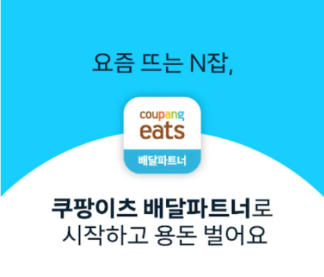 직장인 투잡, 쿠팡이츠 배달파트너 후기(주 4일, 월 40만원)