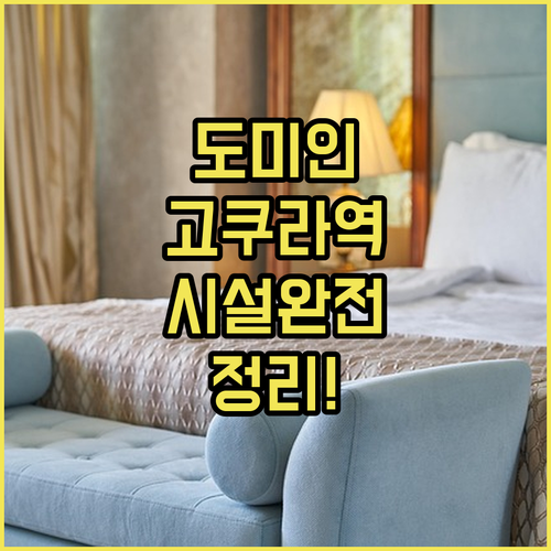 시모노세키 도미인 프리미엄부터 고쿠라..