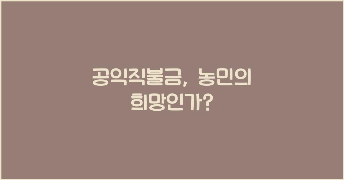 공익직불금