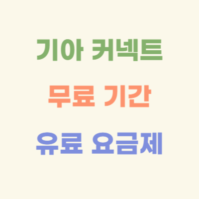 기아-커넥트-무료-기간-유료-요금제