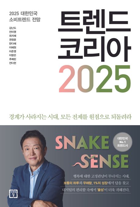 트렌드코리아 2025 표지-2025 대한민국 소비트렌드 전망