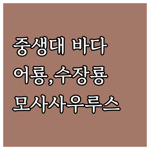 중생대 해양 파충류 어룡, 수장룡, 