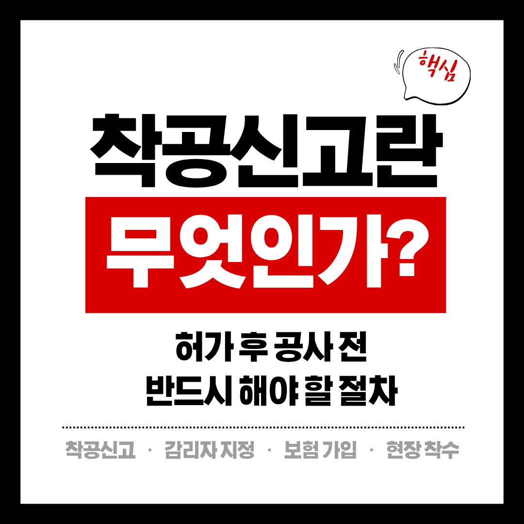 착공신고, 허가 이후 해야 할 일들