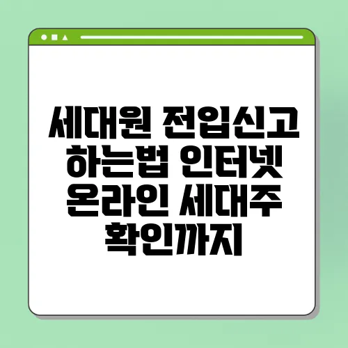 세대원 전입신고 하는법 인터넷 온라인 세대주 확인까지