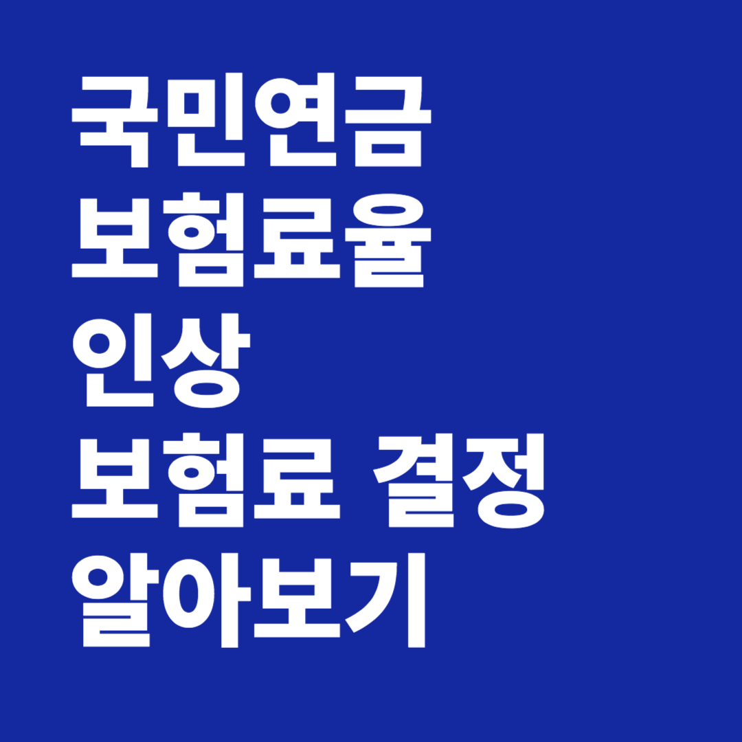 국민연금 보험료율 인상