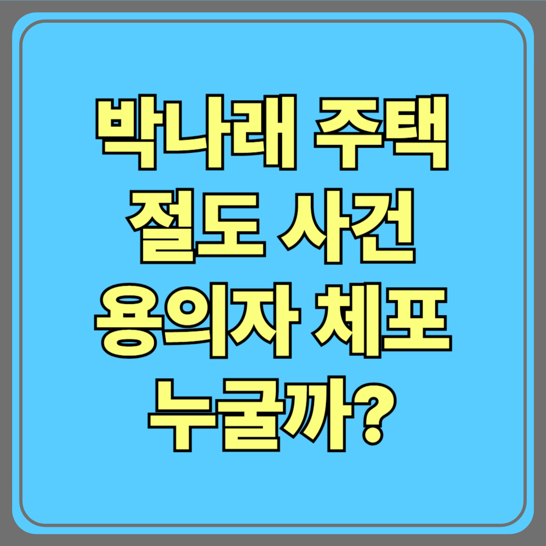 박나래 절도 사건, 무엇이 어떻게 일어난 걸까?