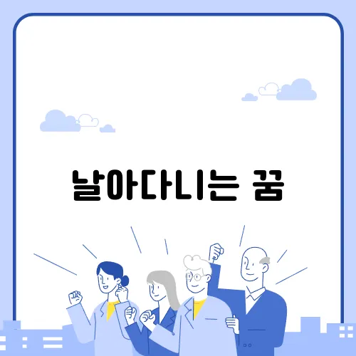 날아다니는 꿈