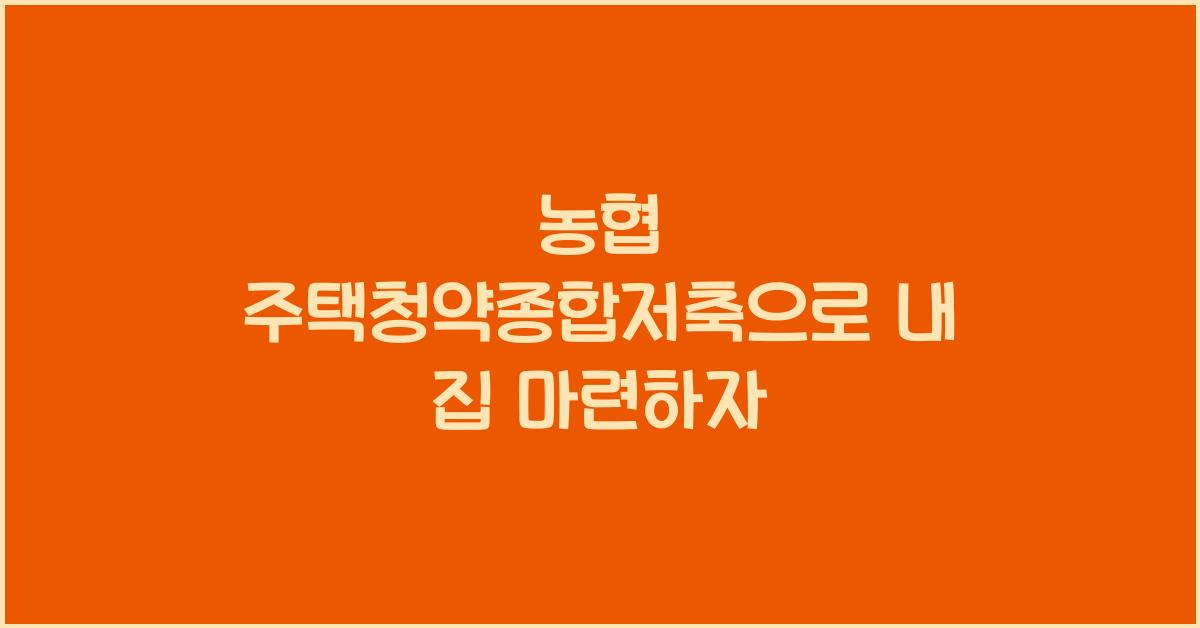 농협 주택청약종합저축