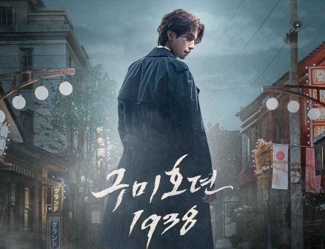 드라마 '구미호뎐 1938' 포스터