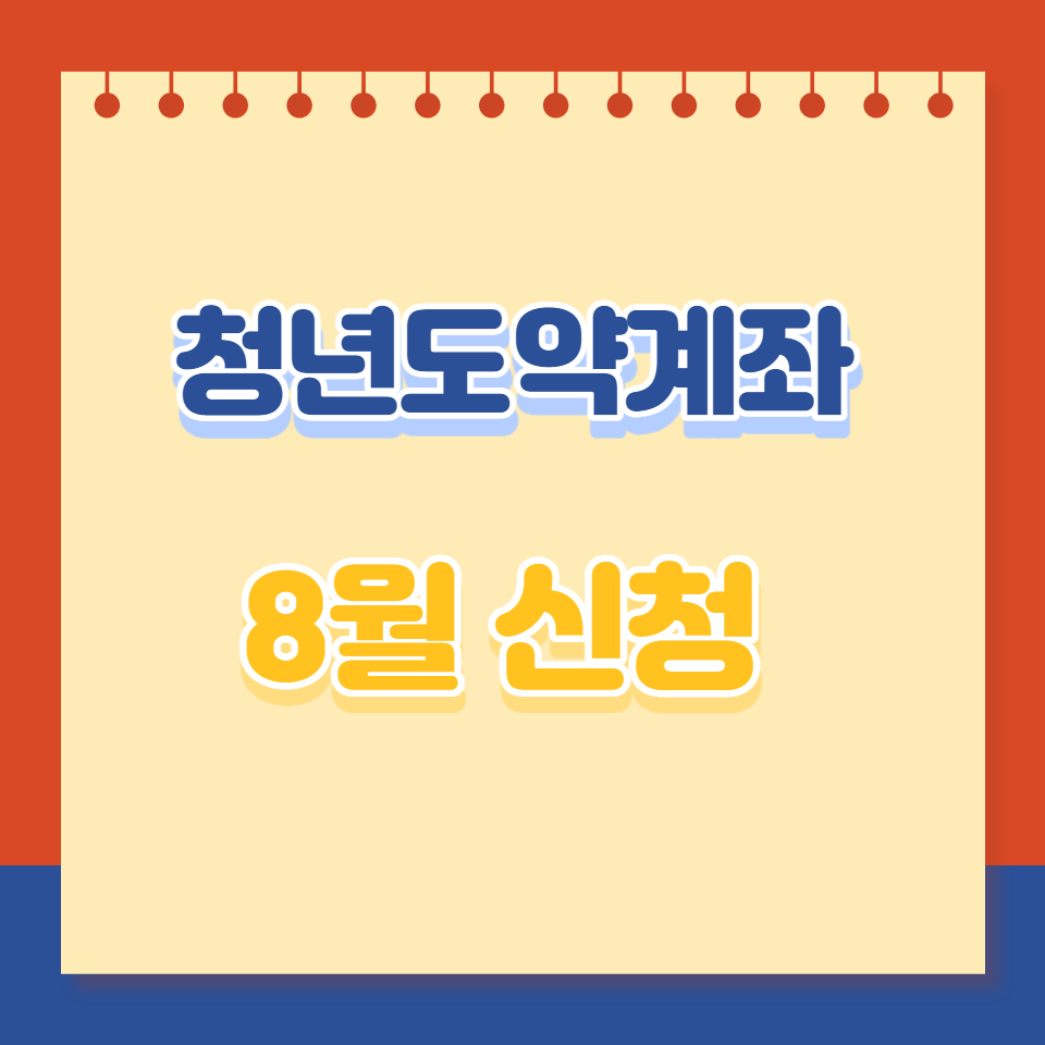 청년도약계좌