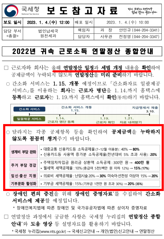 연말정산 변경사항
