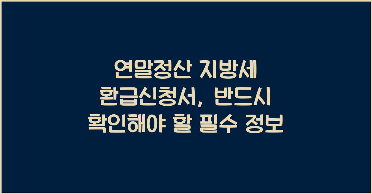 연말정산 지방세 환급신청서