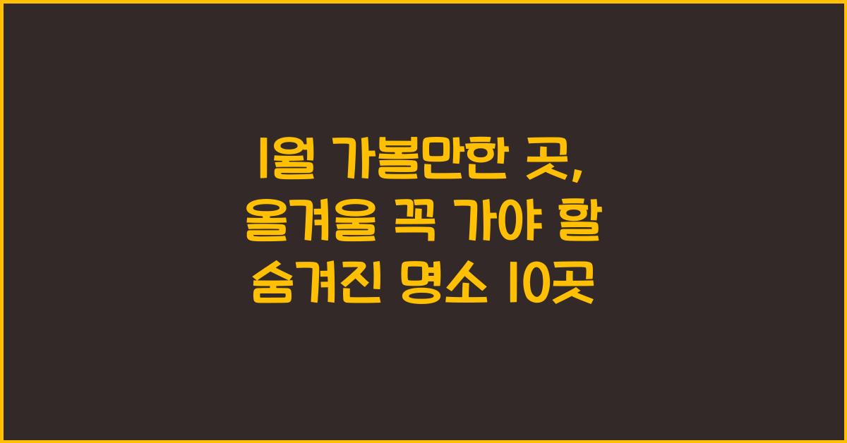 1월 가볼만한 곳