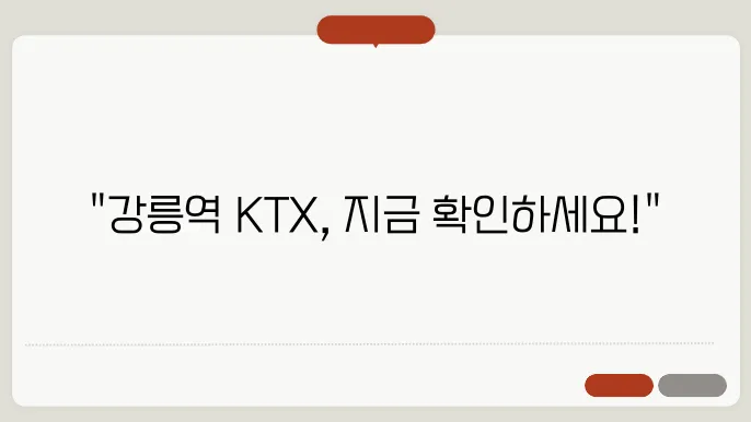 강릉역 ktx 시간표 ✅ 최신정보