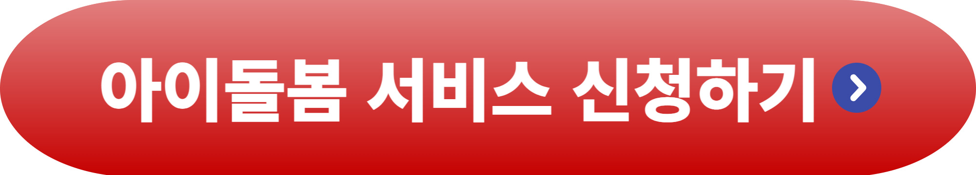 아이돌봄 서비스 가격