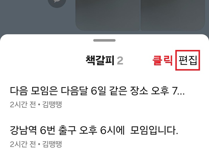 책갈피 목록 우측 상단에 편집 메뉴 보임