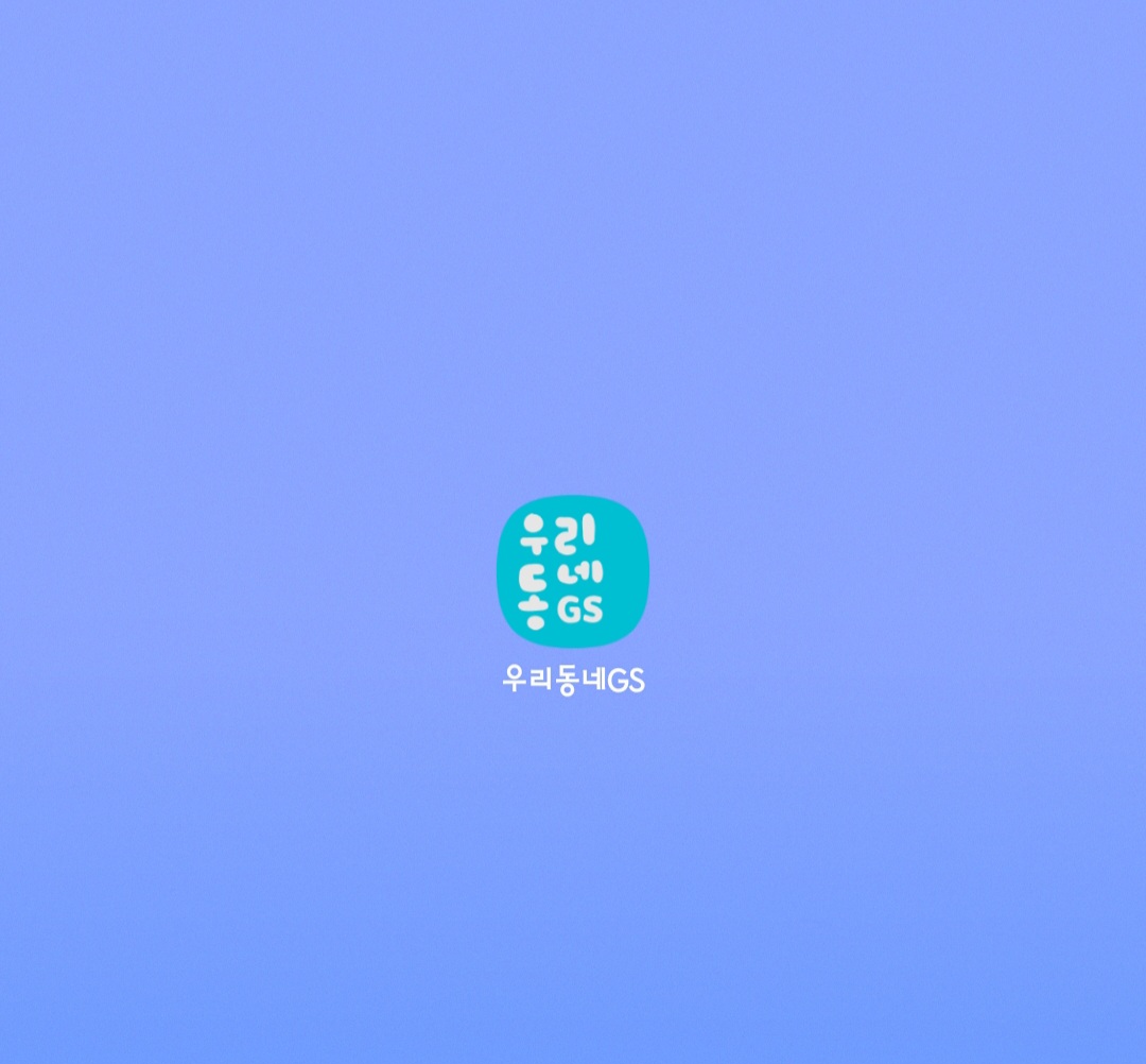 우리동네GS-어플-다운로드-받기