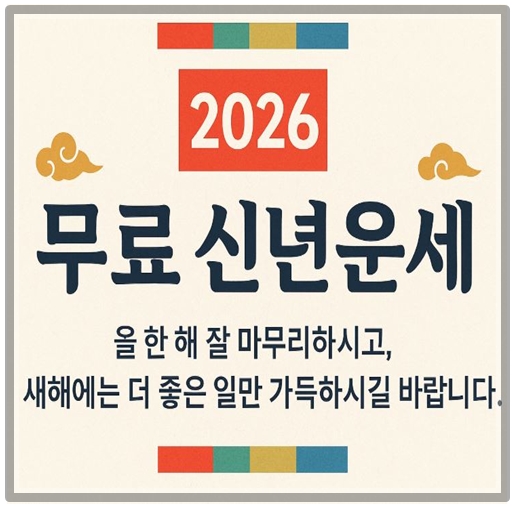 2026년 신년운세 무료보기