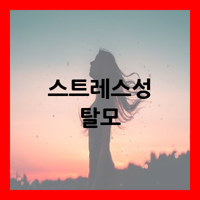 스트레스성 탈모