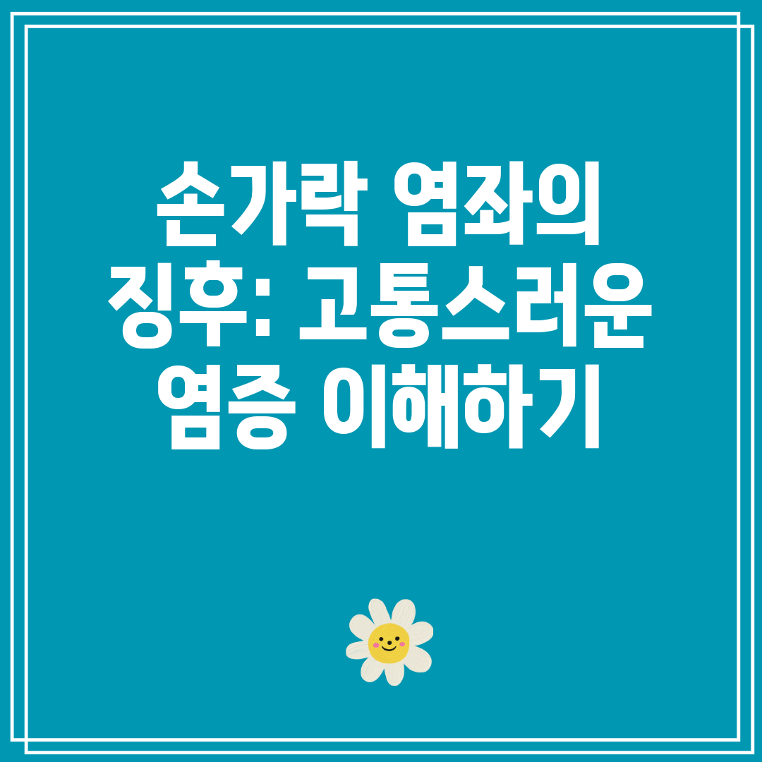 손가락 염좌의 징후 고통스러운 염증 이해하기