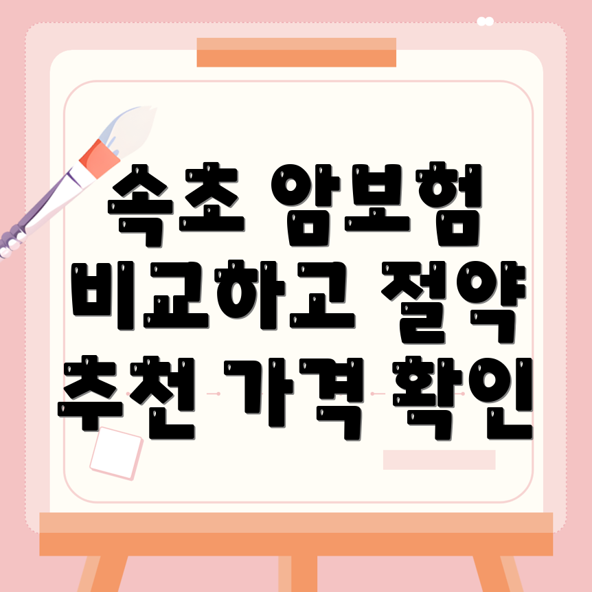 암보험 비교