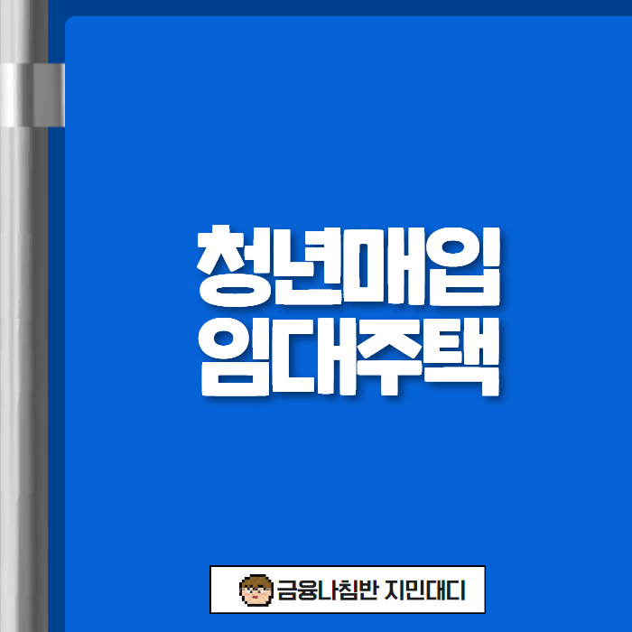 청년매입임대주택 00