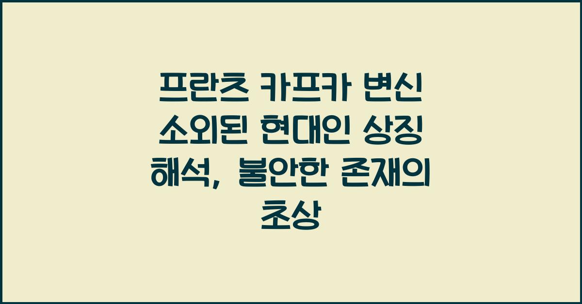 프란츠 카프카 변신 소외된 현대인 상징 해석