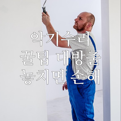 중고 악기 수리 맡기기 전에 꼭 알아