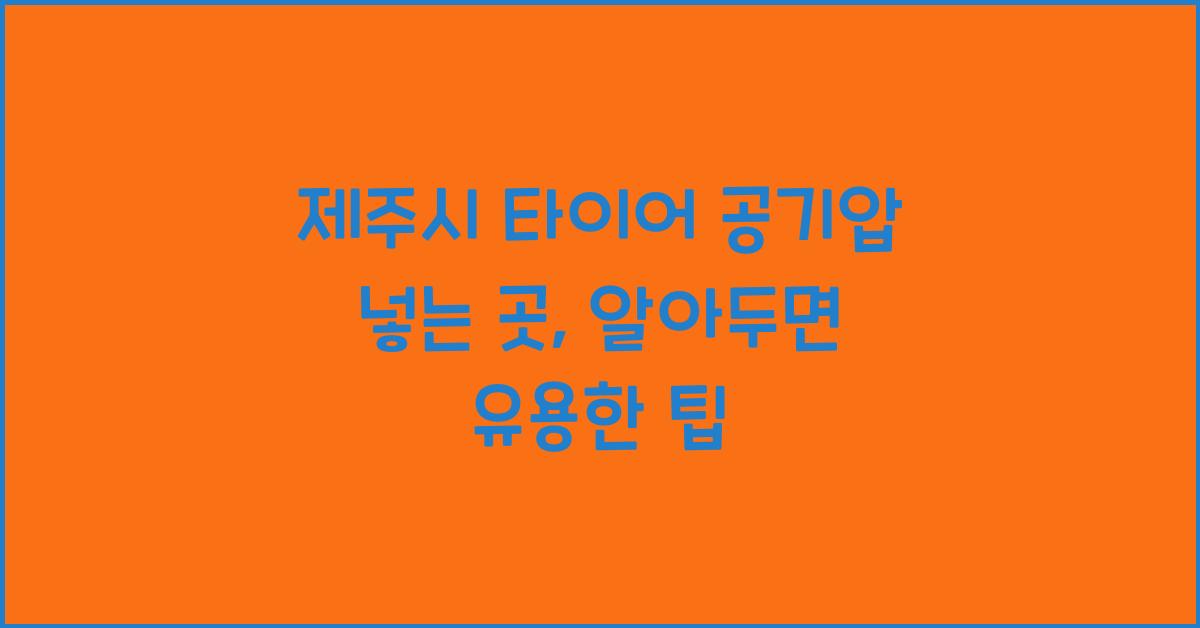 제주시 타이어 공기압 넣는 곳 