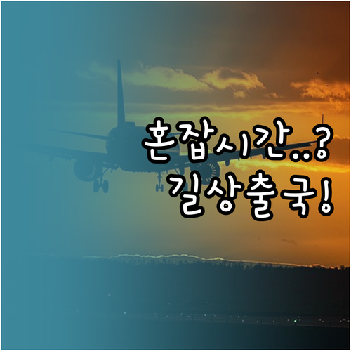 인천공항 길상항공 출국장 위치와 시간..