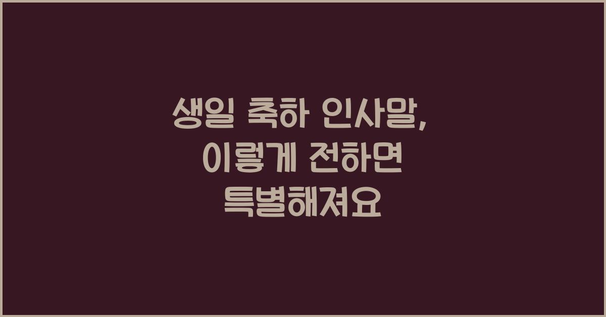 생일 축하 인사말