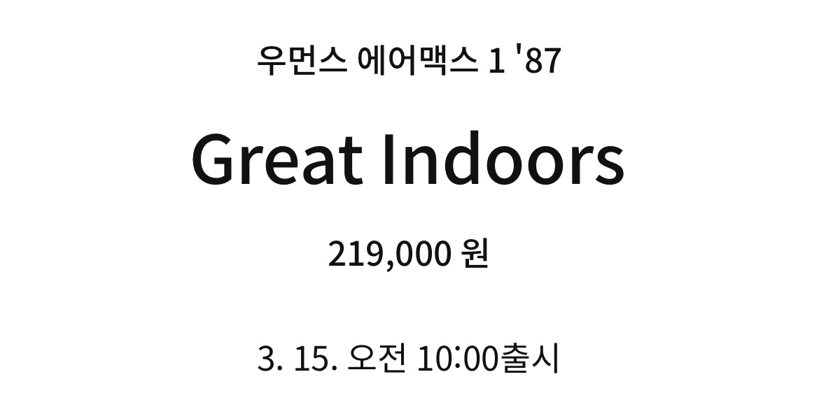 나이키 에어맥스 1 87 그레이트 인도어 일정