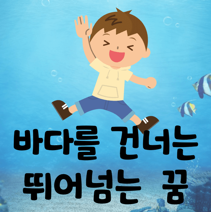 바다와 아이