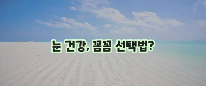 루테인 꼼꼼하게 추천해 드립니다!