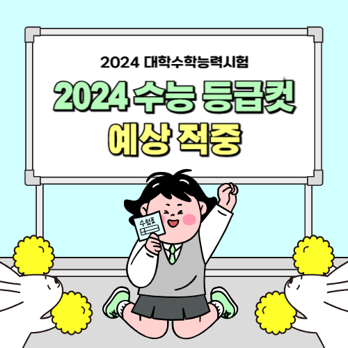 2024 수능 등급컷 예상적중 관련 정보