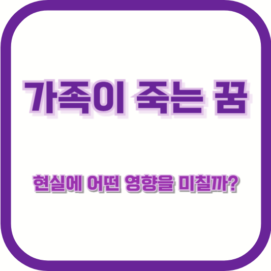 가족이 죽는 꿈, 현실에 어떤 영향을 미칠까?