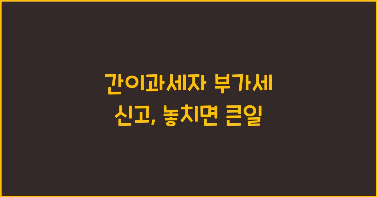 간이과세자 부가세 신고