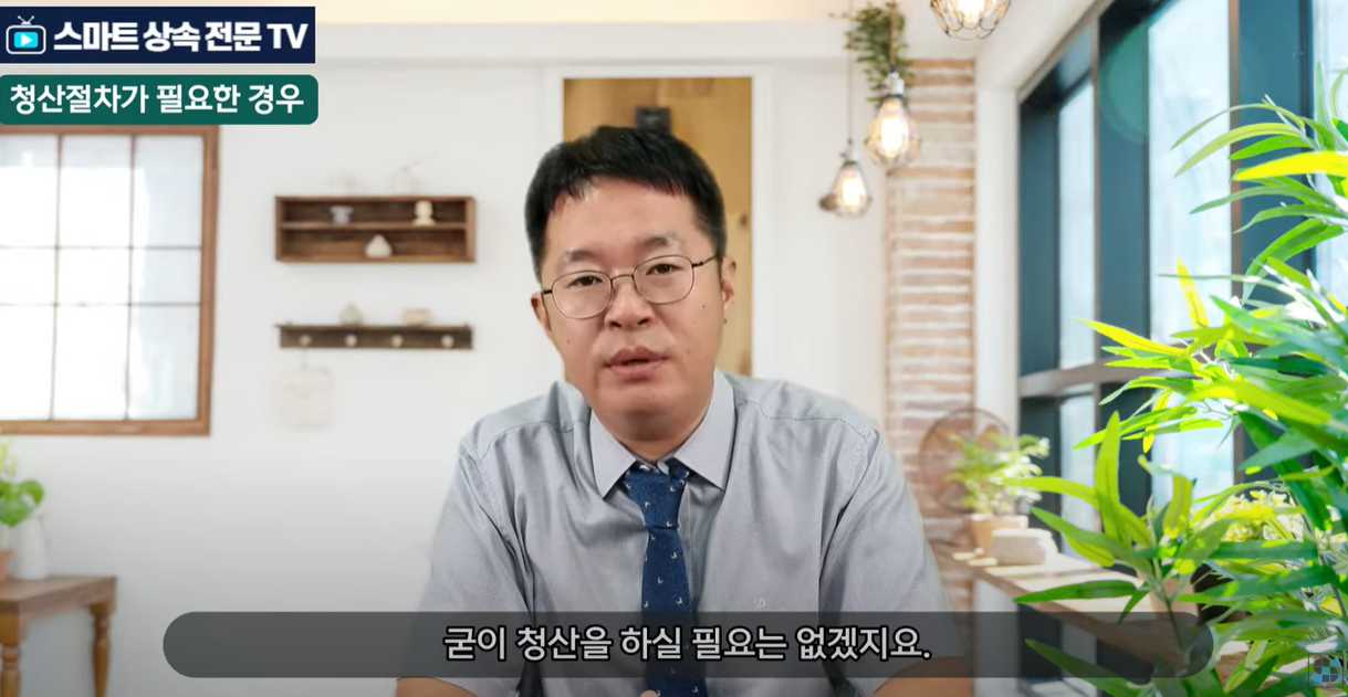 굳이 청산을 하실 필요는 없습니다.